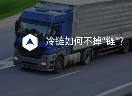 冷链.png