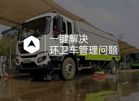 环卫车.png