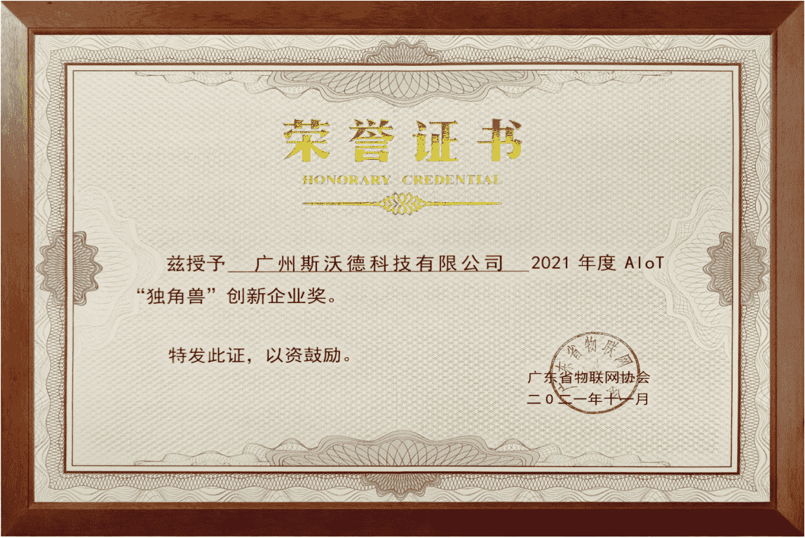 07AIoT“独角兽”创新企业奖.png