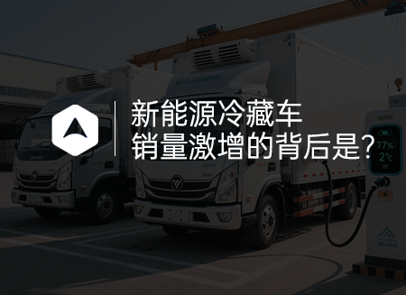 冷藏车.png